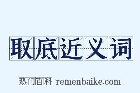取底近义词是什么意思的图片